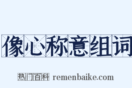 像心称意组词是什么意思的图片